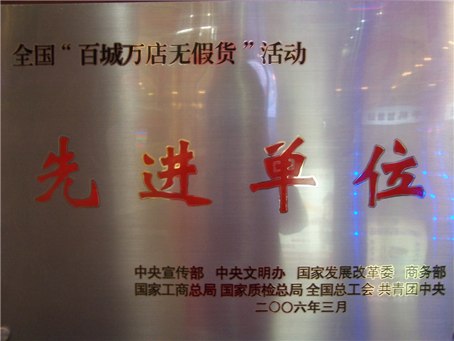 全國(guó)“百城萬(wàn)店無(wú)假貨”活動(dòng)先進(jìn)單位